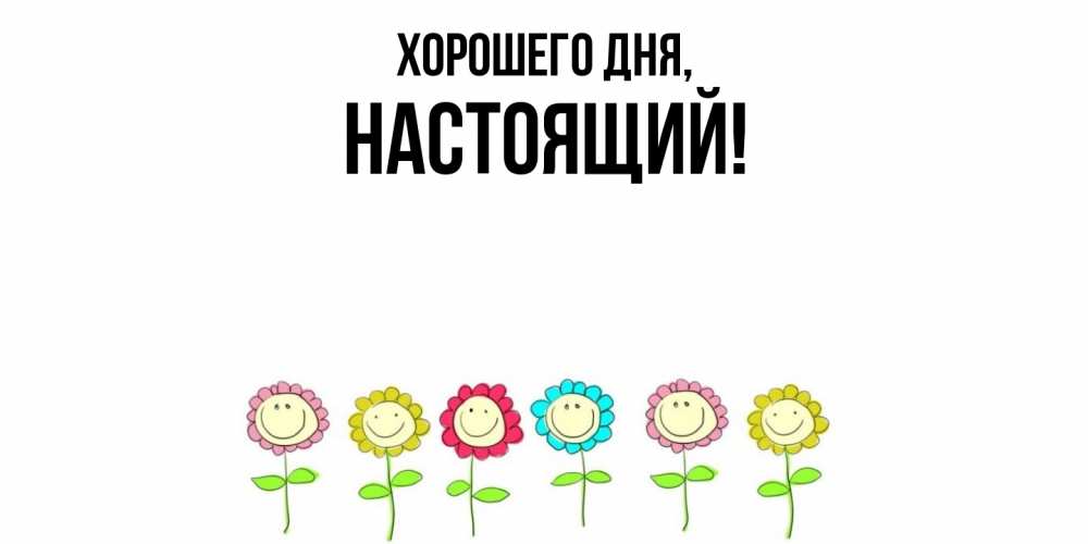 Открытка  для любимых и родных. настоящий, Хорошего дня  