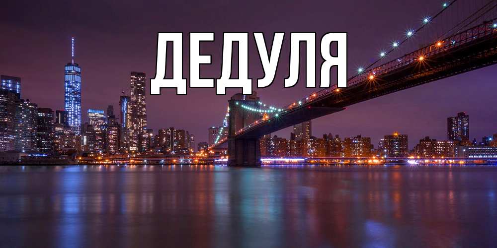 Картинка  с именем , Дедуля