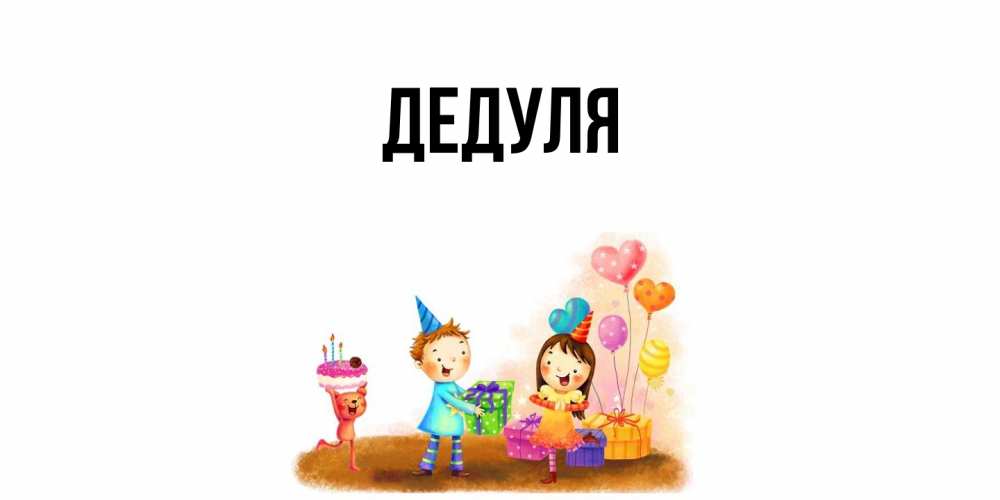 Картинка  с именем , Дедуля