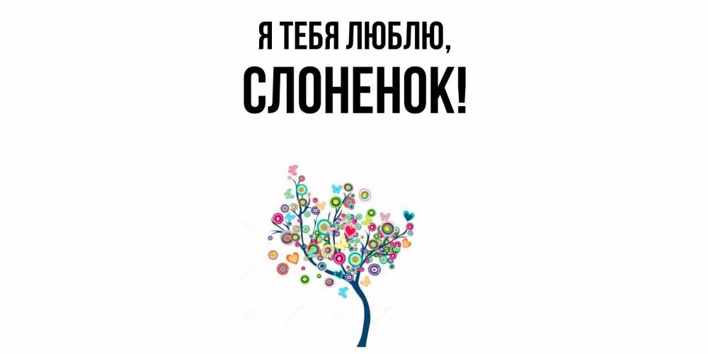 Открытка  для любимых и родных. слоненок, Я тебя люблю  