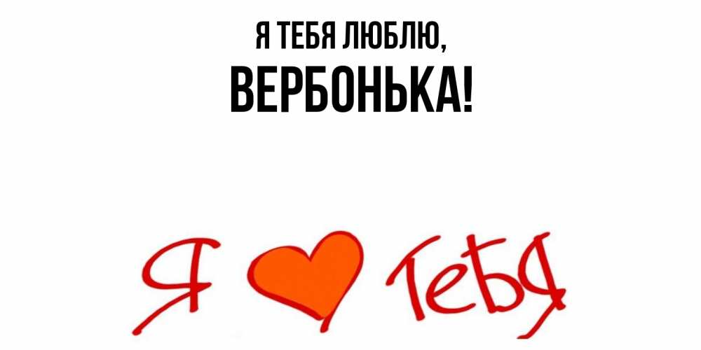 Открытка  для любимых и родных. вербонька, Я тебя люблю  