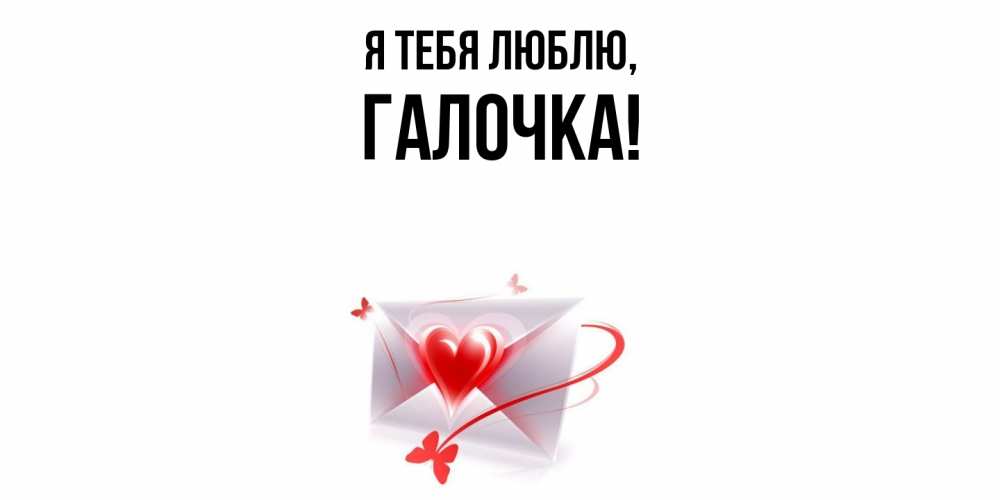 Открытка  для любимых и родных. галочка, Я тебя люблю  