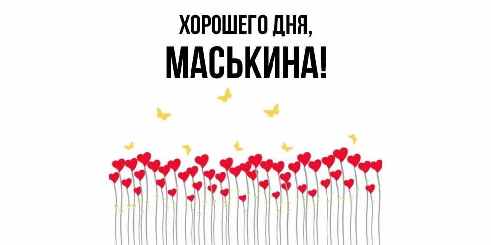 Открытка  для любимых и родных. маськина, Хорошего дня  