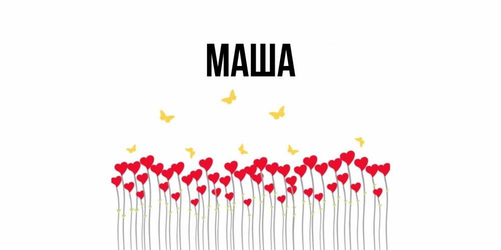 Картинка  с именем , Маша