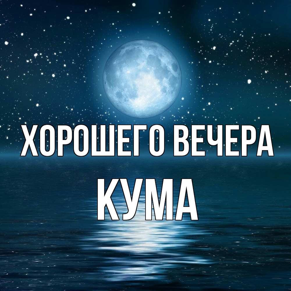 Картинка Хорошего вечера, Кума