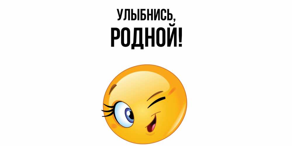 Картинка Улыбнись, родной