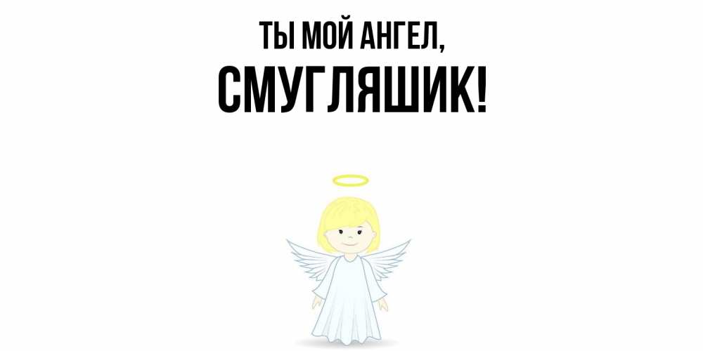 Картинка Ты мой ангел, смугляшик
