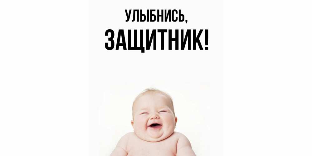 Открытка  для любимых и родных. защитник, Улыбнись  
