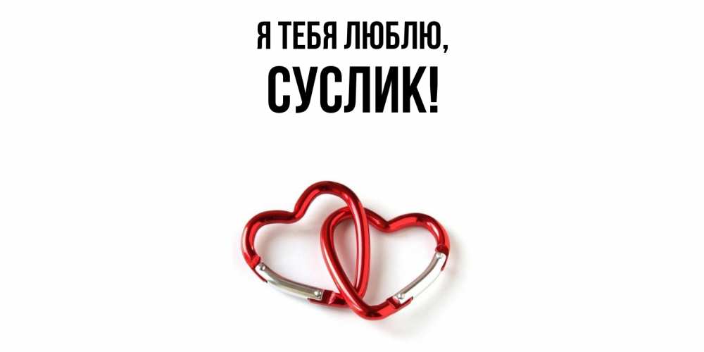 Открытка  для любимых и родных. суслик, Я тебя люблю  