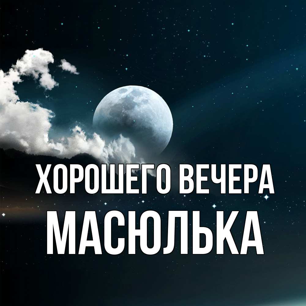 Картинка Хорошего вечера, масюлька