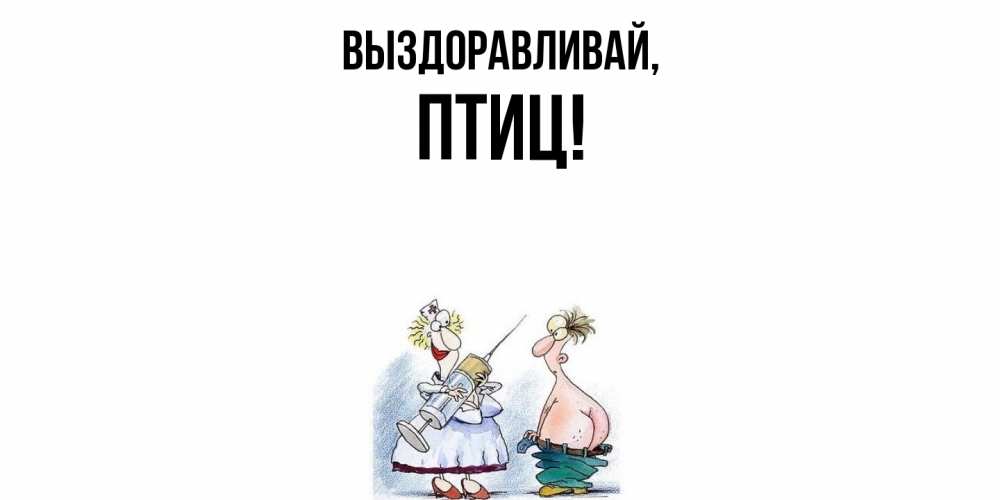 Открытка  для любимых и родных. птиц, Выздоравливай  