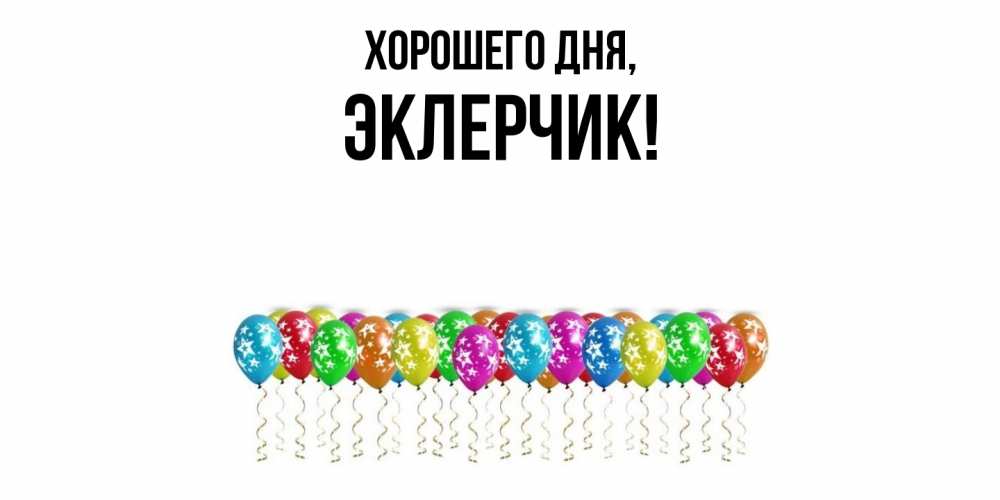 Открытка  для любимых и родных. эклерчик, Хорошего дня  
