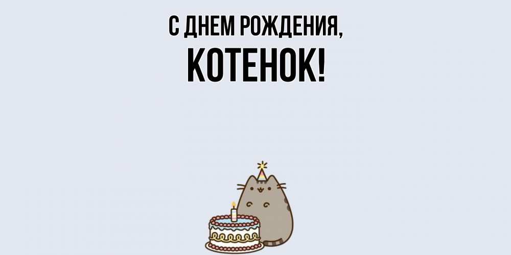 Открытка  для любимых и родных. Котенок, С днем рождения  