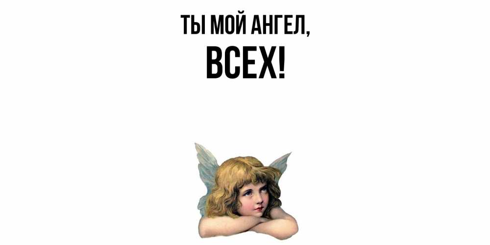 Открытка  для любимых и родных. всех, Ты мой ангел  