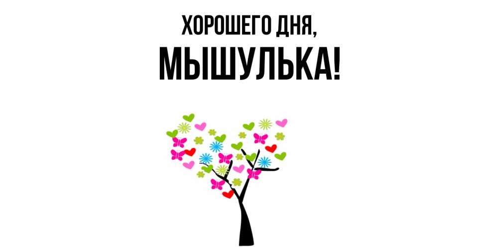 Открытка  для любимых и родных. мышулька, Хорошего дня  