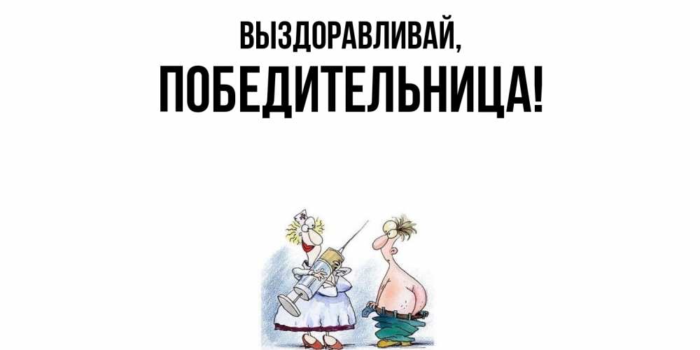 Открытка с именем, победительница, Выздоравливай