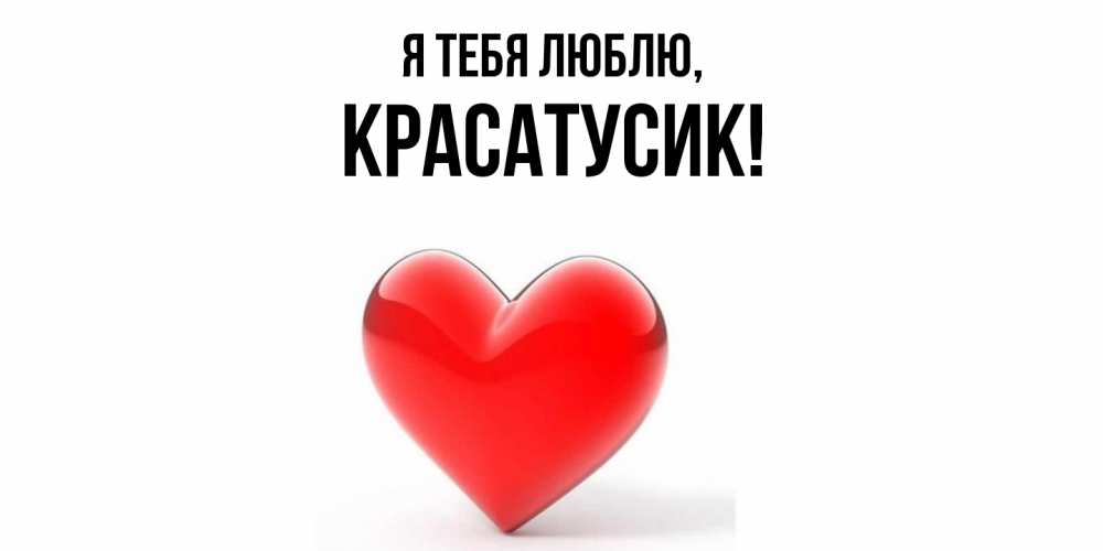 Картинка Я тебя люблю, красатусик
