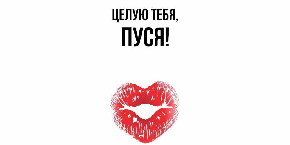 Картинка Целую тебя, пуся