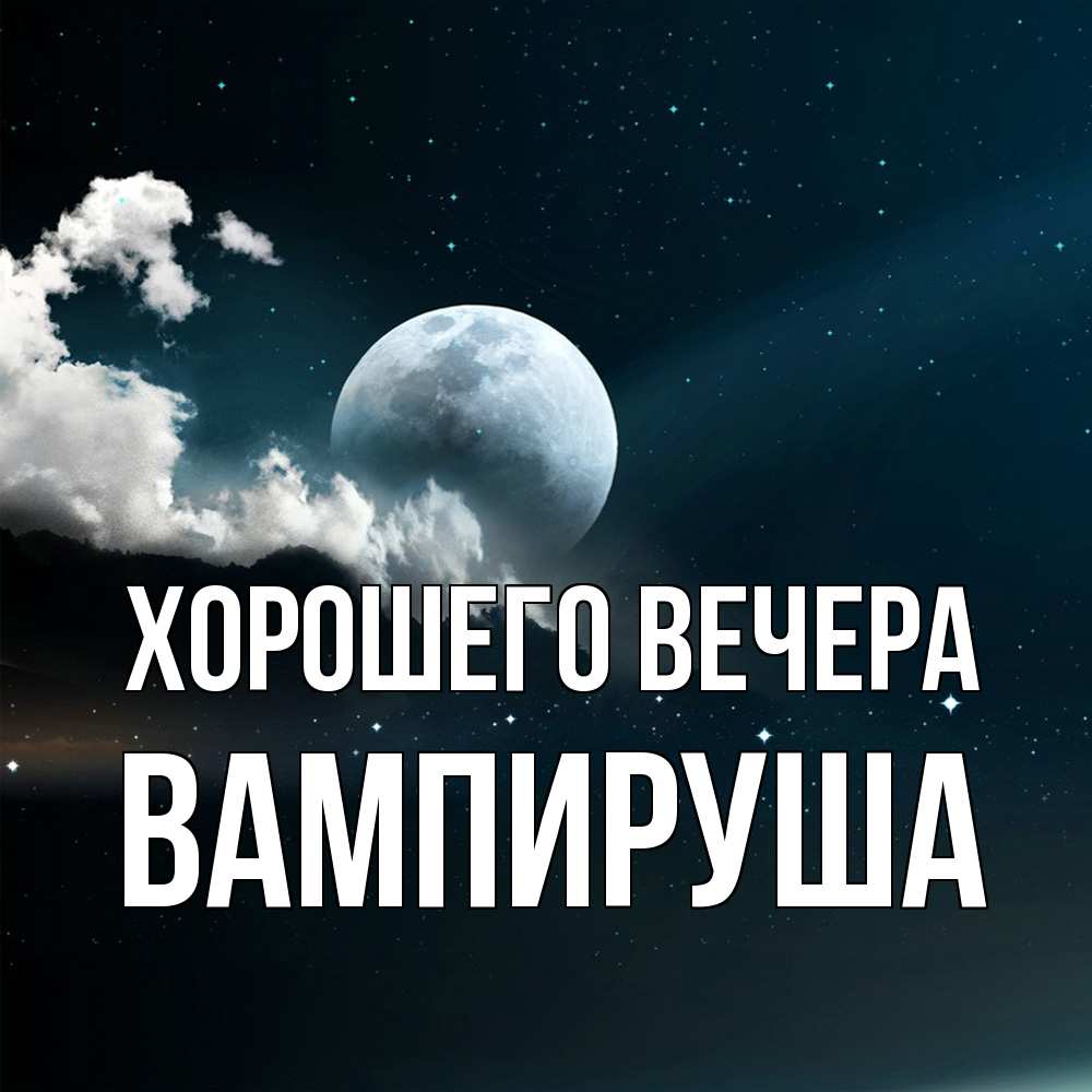 Картинка Хорошего вечера, вампируша