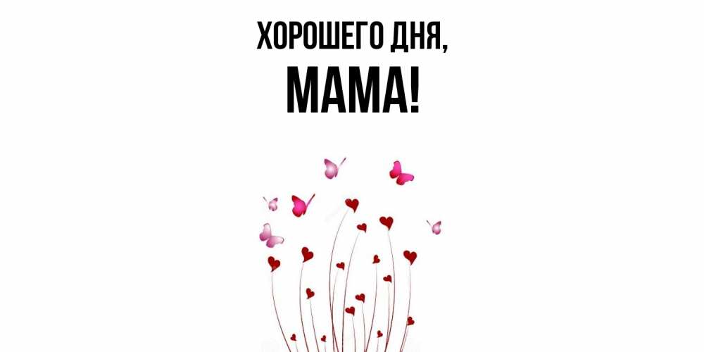 Картинка Хорошего дня, Мама