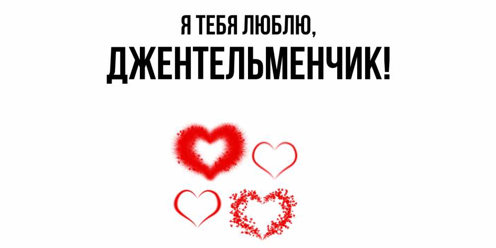 Картинка Я тебя люблю, джентельменчик