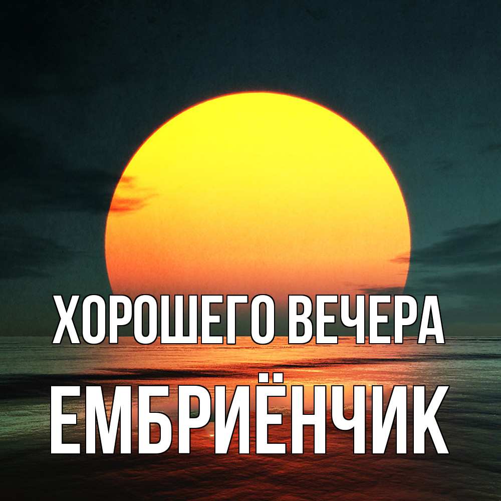 Картинка Хорошего вечера, ембриёнчик