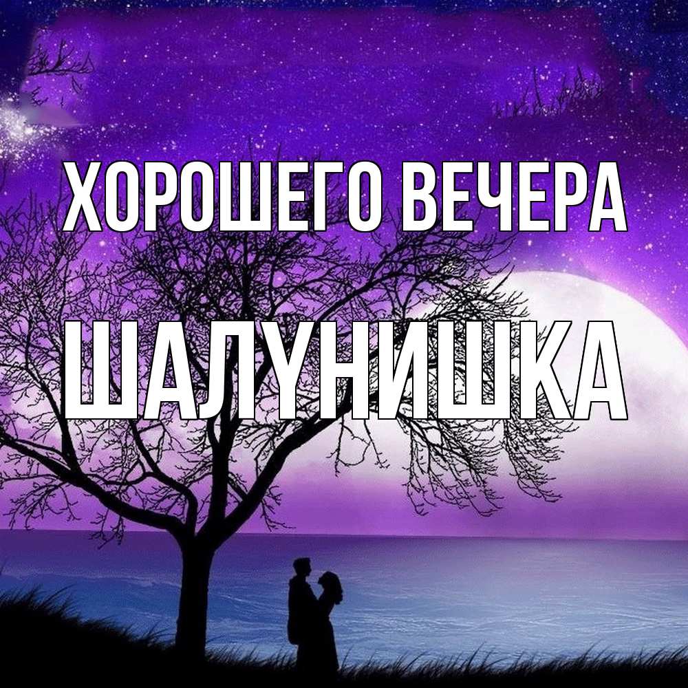 Картинка Хорошего вечера, шалyнишка