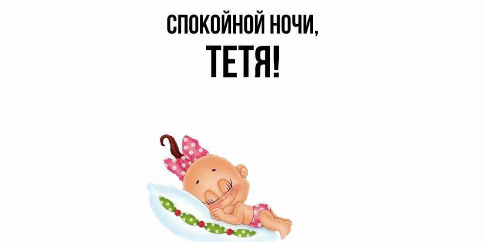 Открытка  для любимых и родных. Тетя, Спокойной ночи  