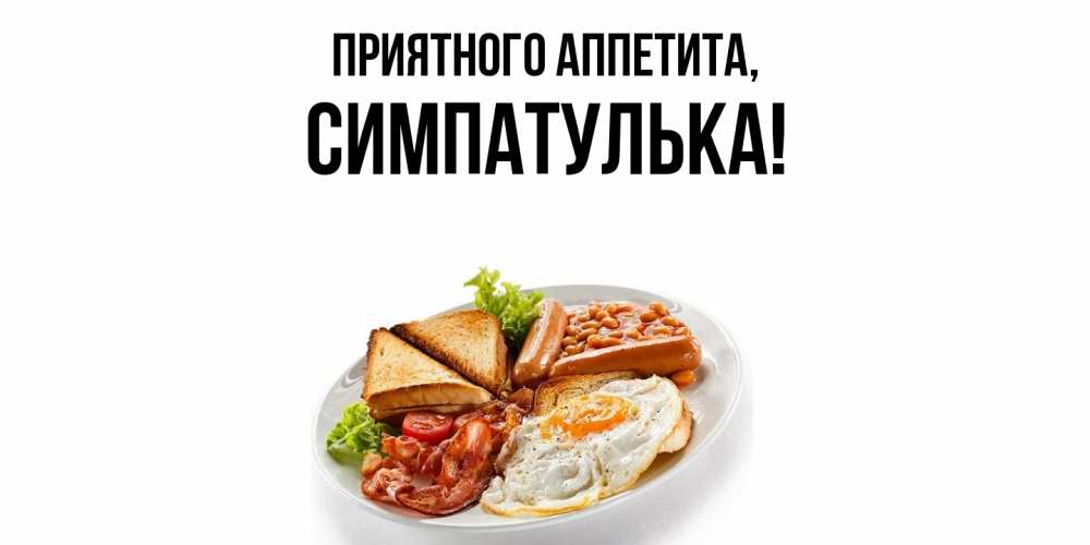 Открытка  для любимых и родных. симпатулька, Приятного аппетита  