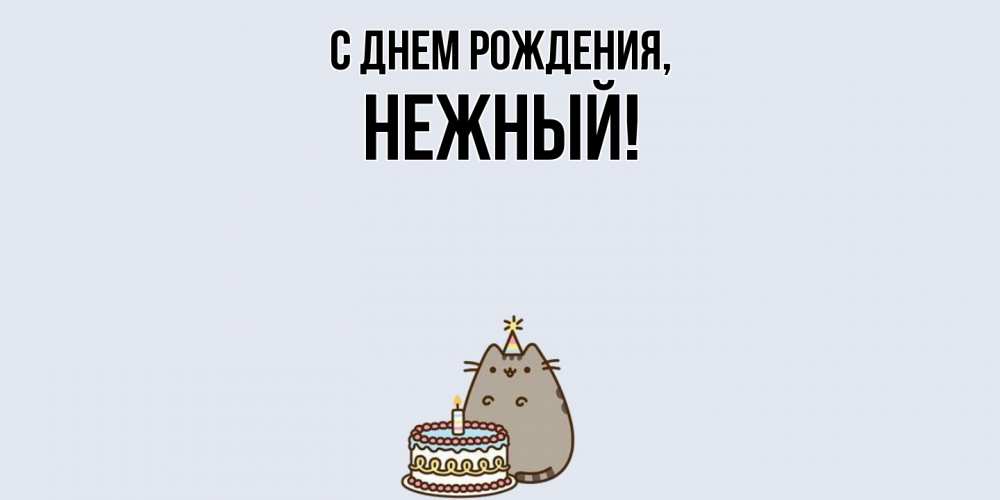 Картинка С днем рождения, нежный
