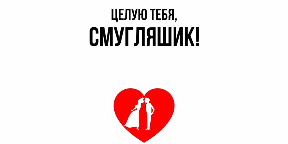 Картинка Целую тебя, смугляшик