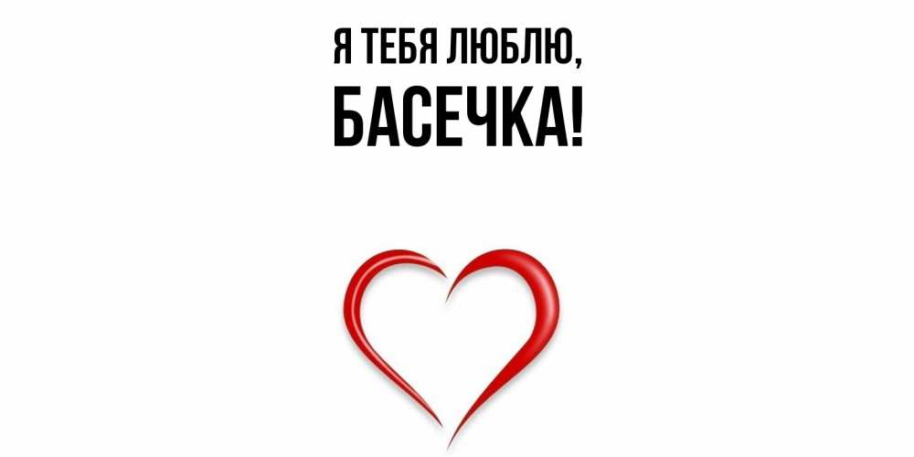 Открытка  для любимых и родных. басечка, Я тебя люблю  