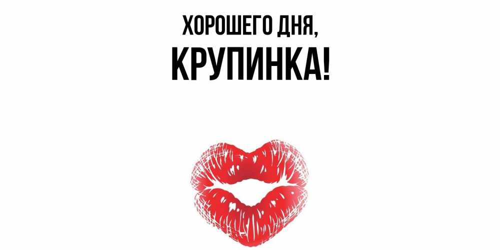Открытка  для любимых и родных. крупинка, Хорошего дня  