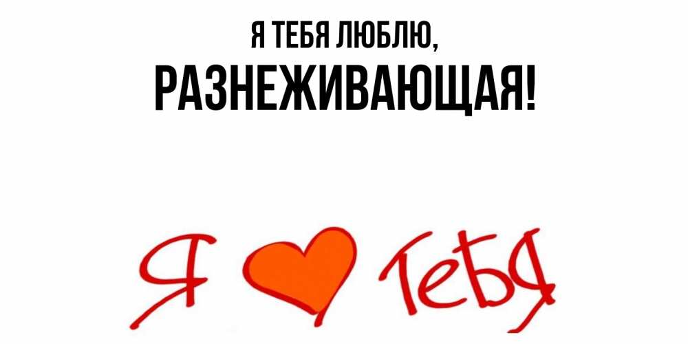 Открытка  для любимых и родных. разнеживающая, Я тебя люблю  