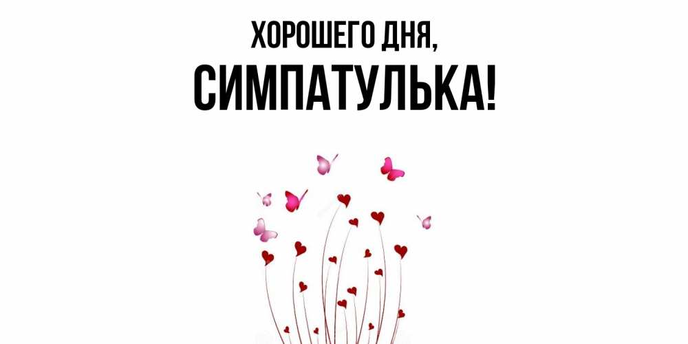 Открытка  для любимых и родных. симпатулька, Хорошего дня  