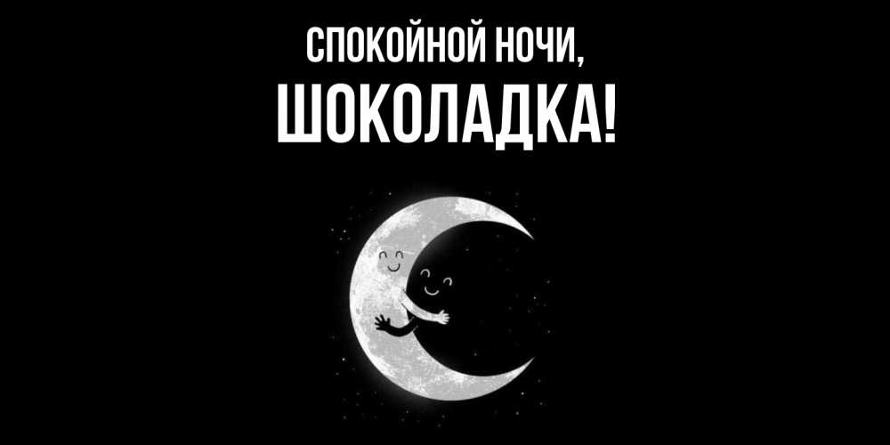 Открытка с именем, шоколадка, Спокойной ночи