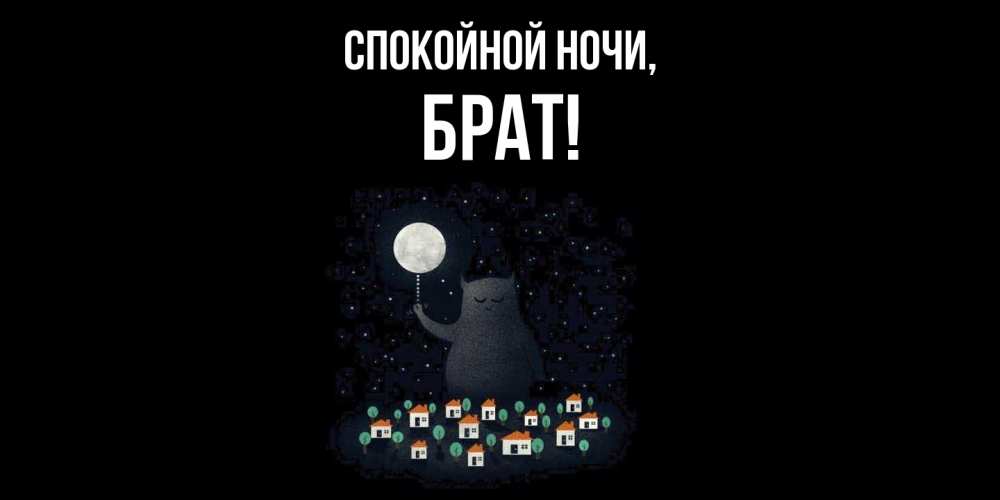 Открытка  для любимых и родных. Брат, Спокойной ночи  