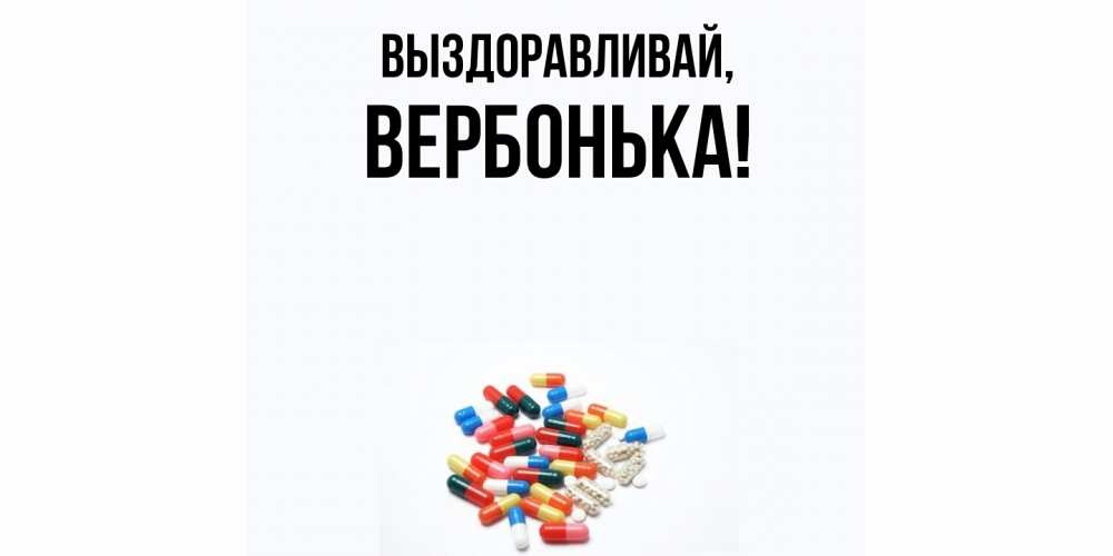 Открытка  для любимых и родных. вербонька, Выздоравливай  