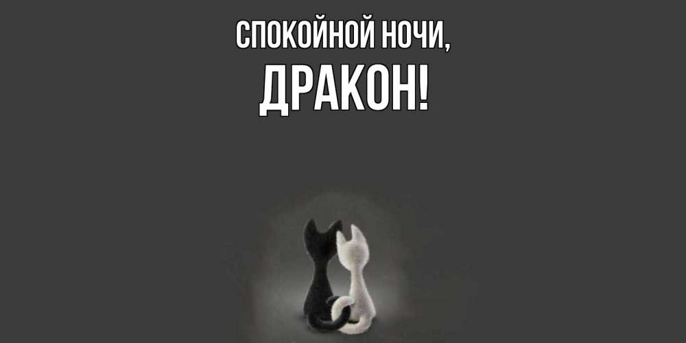 Открытка  для любимых и родных. дракон, Спокойной ночи  