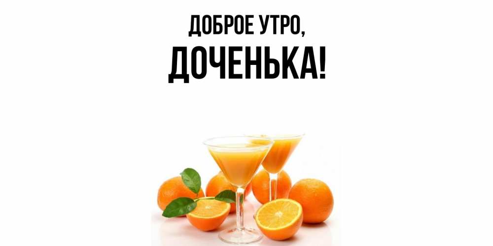 Картинка Доброе утро, Доченька