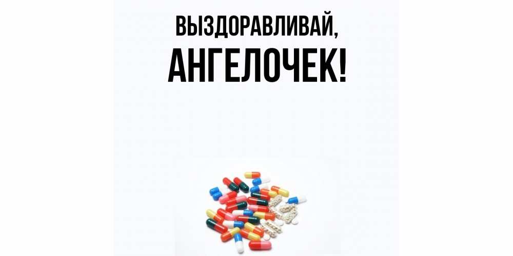 Картинка Выздоравливай, ангелочек