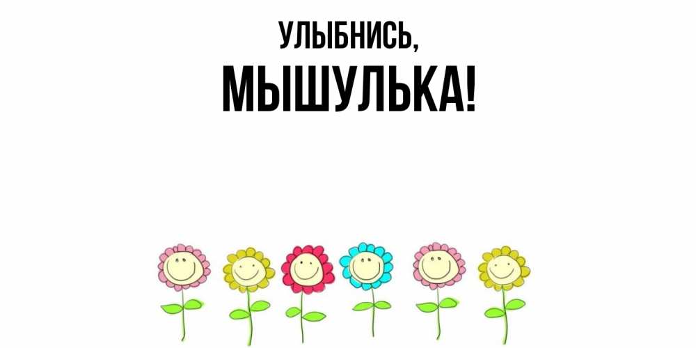 Картинка Улыбнись, мышулька