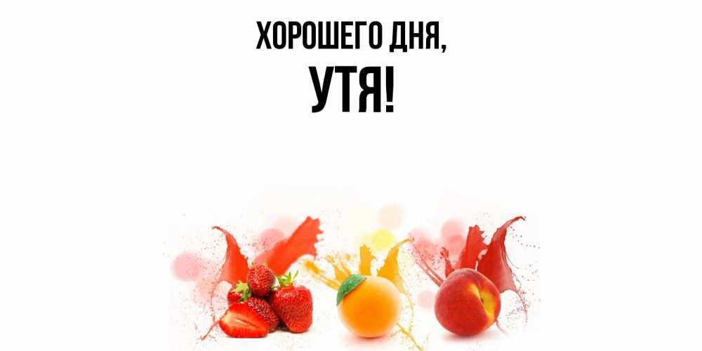 Открытка  для любимых и родных. утя, Хорошего дня  