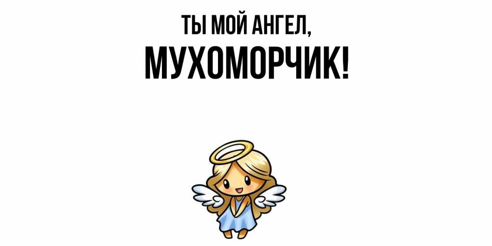 Открытка с именем, мухоморчик, Ты мой ангел