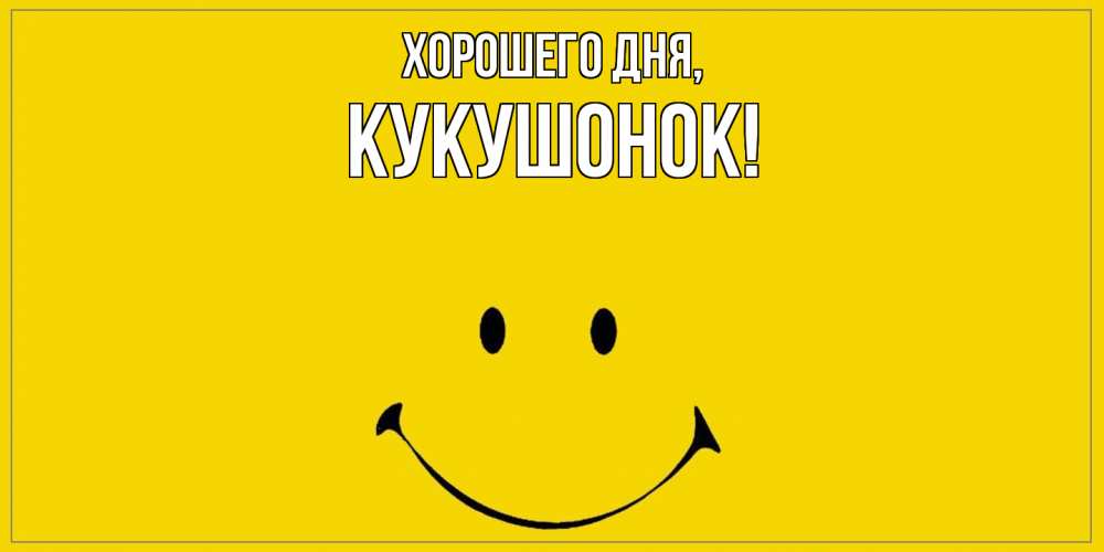Открытка  для любимых и родных. кукушонок, Хорошего дня  