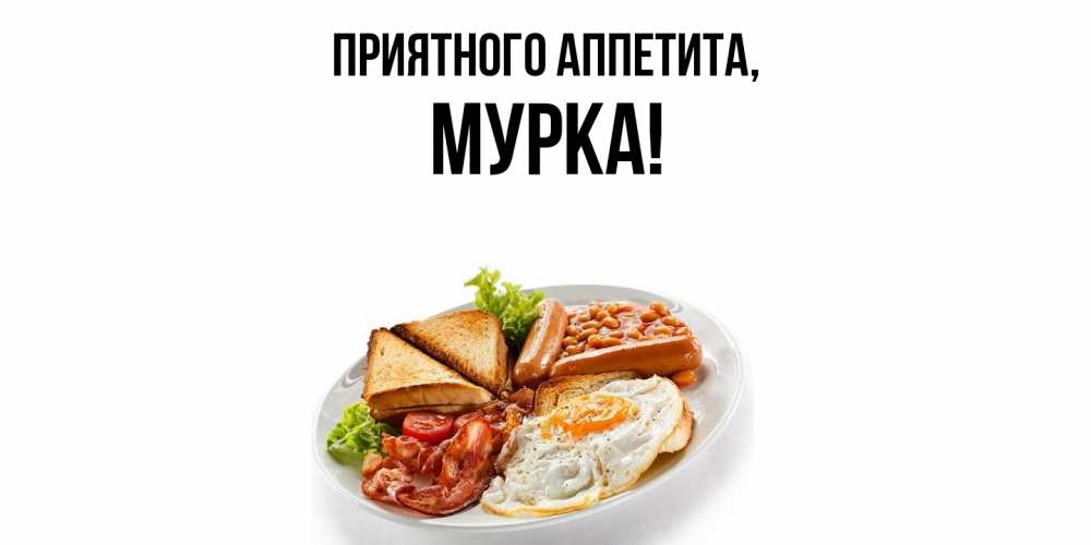 Открытка  для любимых и родных. мурка, Приятного аппетита  