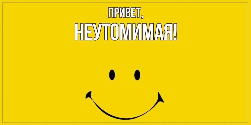 Картинка Привет, неутомимая