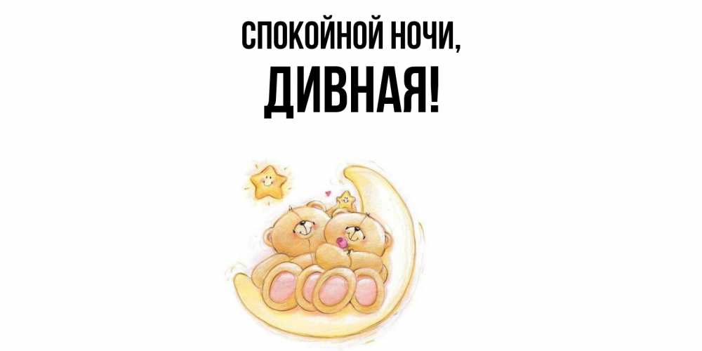 Открытка  для любимых и родных. дивная, Спокойной ночи  