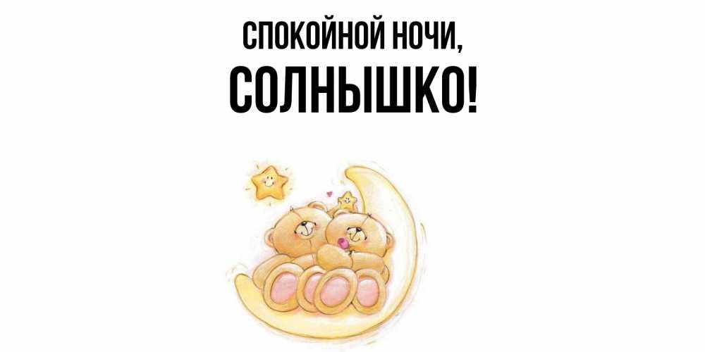 Открытка  для любимых и родных. солнышко, Спокойной ночи  