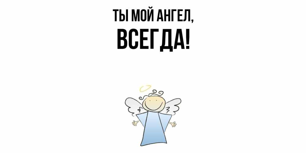 Открытка с именем, всегда, Ты мой ангел
